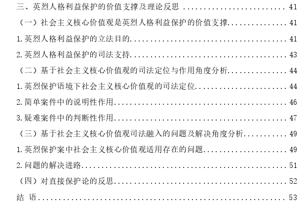 法理视域下的英烈人格利益保护思考