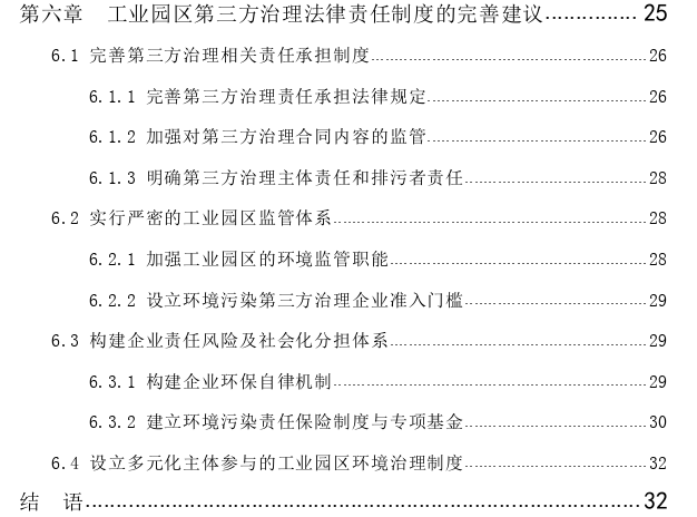 工业园区环境污染第三方治理法律责任探讨