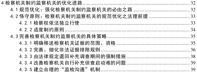 检察机关制约监察机关的内涵、困境与进路