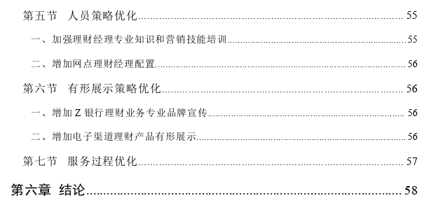 资管新规下Z银行G支行个人理财业务服务营销策略思考