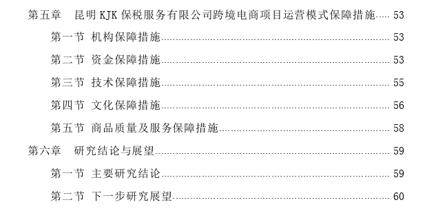 昆明KJK保税服务有限公司跨境电商综合服务平台运营思考