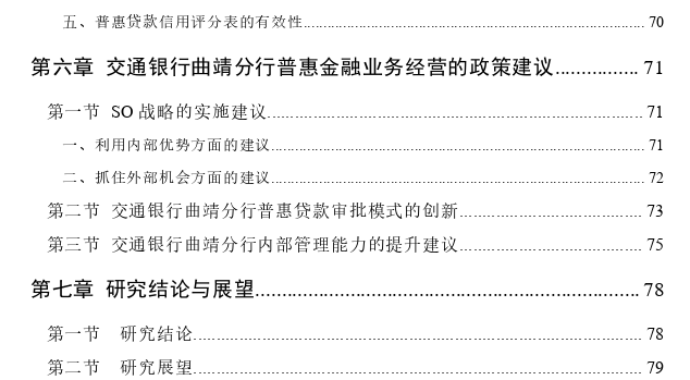 国有商业银行普惠金融业务经营创新——基于交通银行曲靖分行案例分析