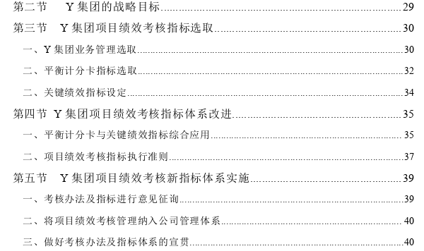 国有建筑施工企业Y集团的项目绩效考核指标体系探讨