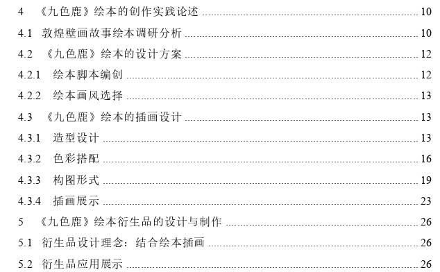 浅析绘本对中国古代敦煌绘画故事的继承与创新——以《九色鹿》为例