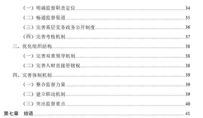 L区街道纪工委履行监督职责问题探讨