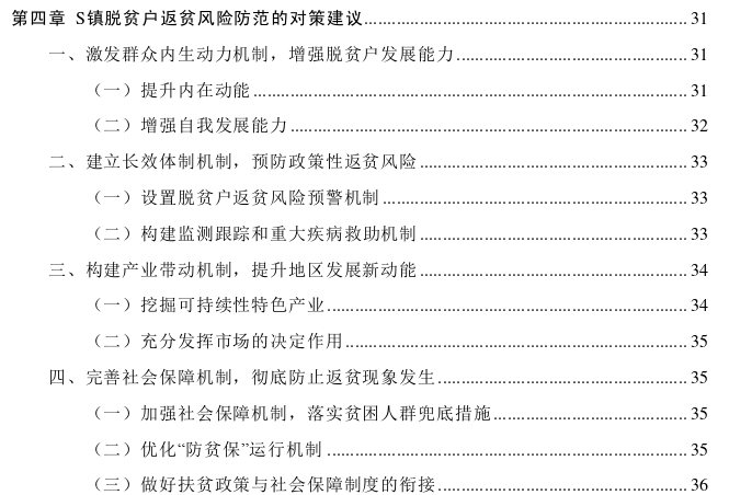 S镇脱贫户返贫风险分析及防范策略思考