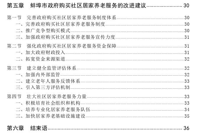 蚌埠市政府购买社区居家养老服务问题探讨