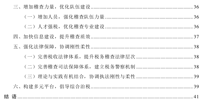 国税地税征管体制改革后K市税务稽查问题思考