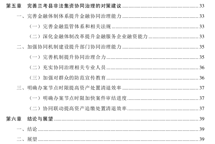 兰考县非法集资协同治理问题思考