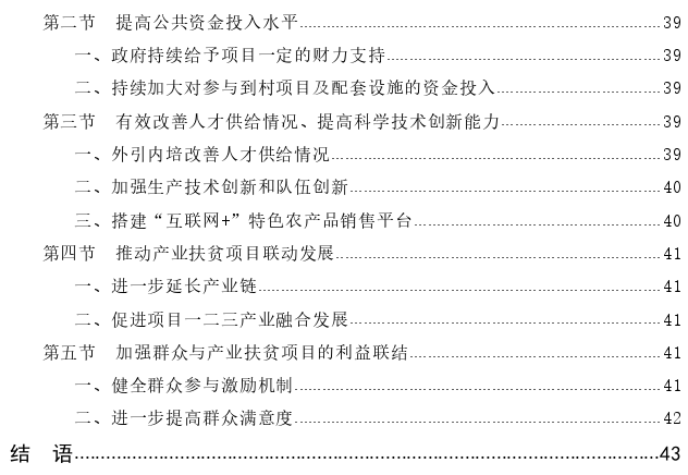 乡村振兴背景下产业扶贫项目的可持续发展思考——以S市C区为例