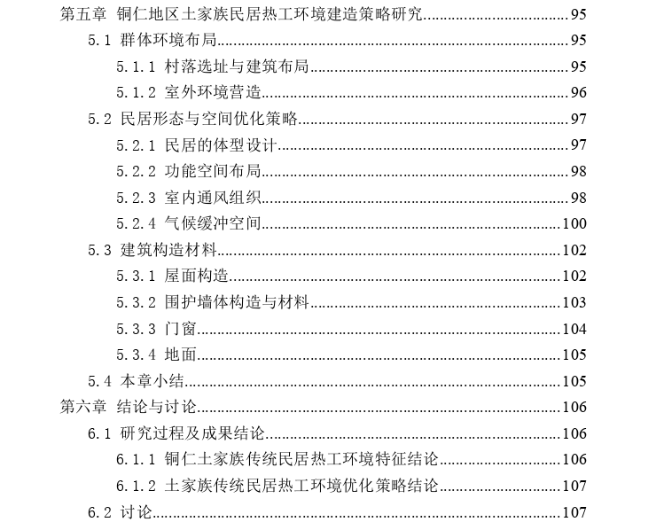 土家族传统民居的热工环境及适应性设计策略研究——以铜仁地区为例