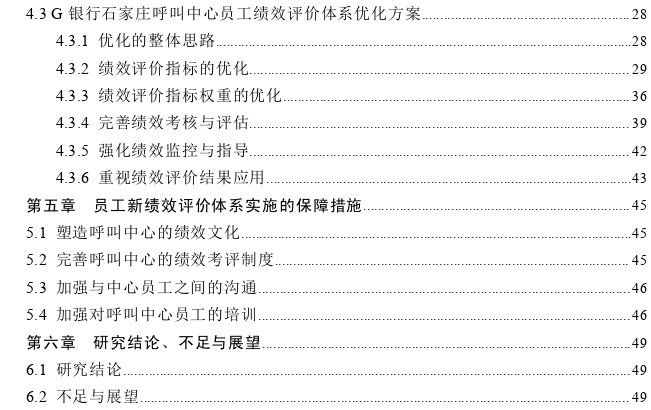 G银行石家庄呼叫中心员工绩效评价体系优化探讨