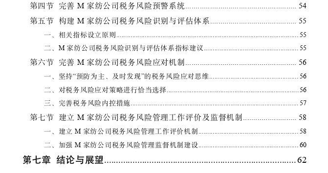 M家纺公司税务风险管理探讨