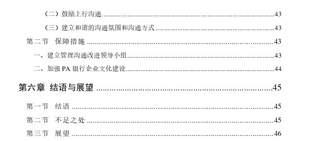 PA银行“90后“员工管理沟通优化研究