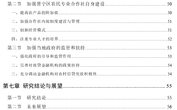 昆明市晋宁区农民专业合作社融资问题研究