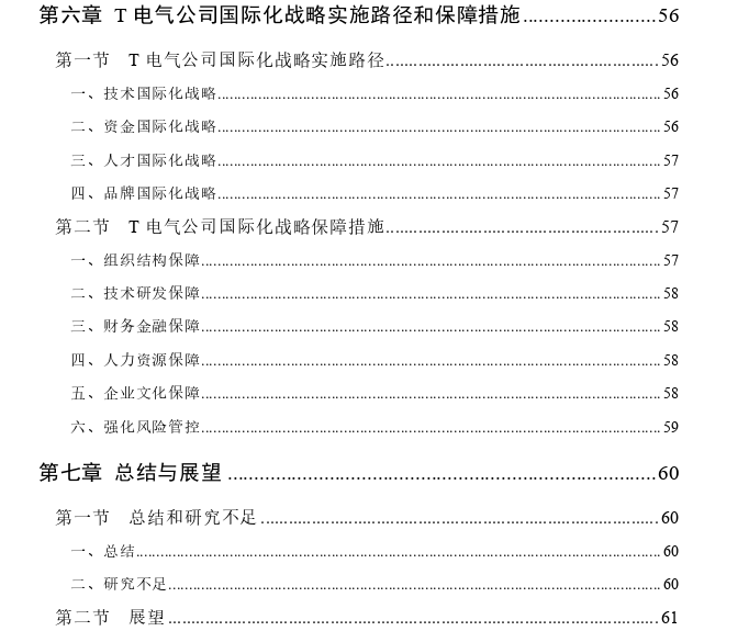 T电气公司国际化战略思考