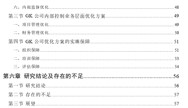 GK工程勘察设计公司内部控制优化思考