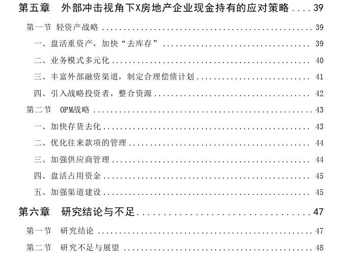 外部冲击视角下X房地产企业现金持有策略研究