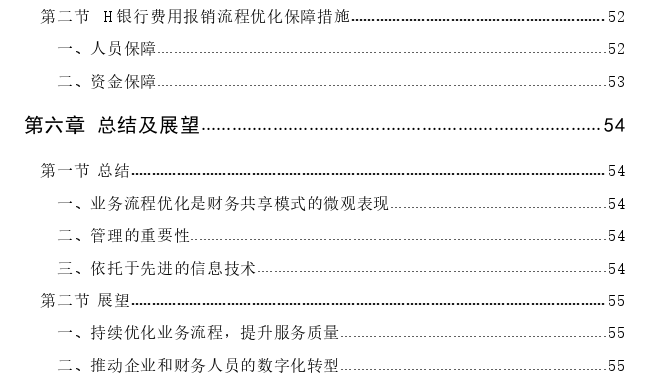 H银行财务共享模式下费用报销流程优化研究