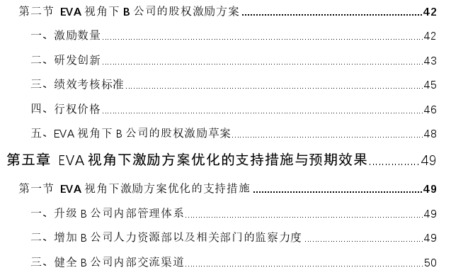 EVA视角下B公司股权激励方案优化探讨