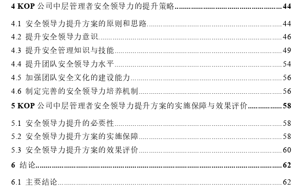 化工企业中层管理者安全领导力提升策略研究——以KOP公司为例