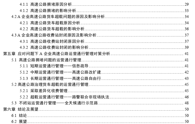 A企业高速公路运营通行管理问题及策略思考