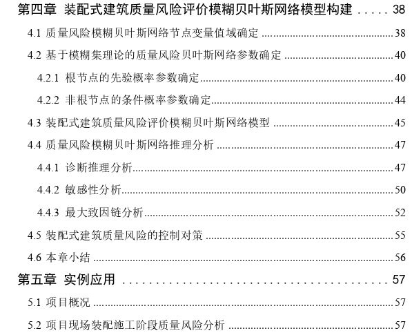 基于模糊贝叶斯网络的装配式建筑质量风险管理探讨