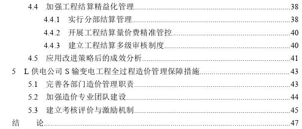 L供电公司S输变电工程全过程造价管理研究