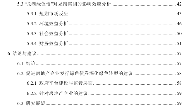 绿色债券融资对房地产企业绿色转型的影响探讨——以“龙湖绿色债”为例