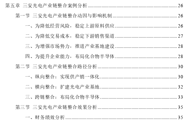 LED企业产业链整合动因、路径及效果分析——以三安光电为例