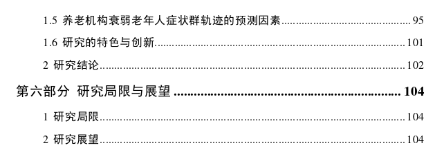 成都市养老机构衰弱老年人症状群发展轨迹及影响因素思考