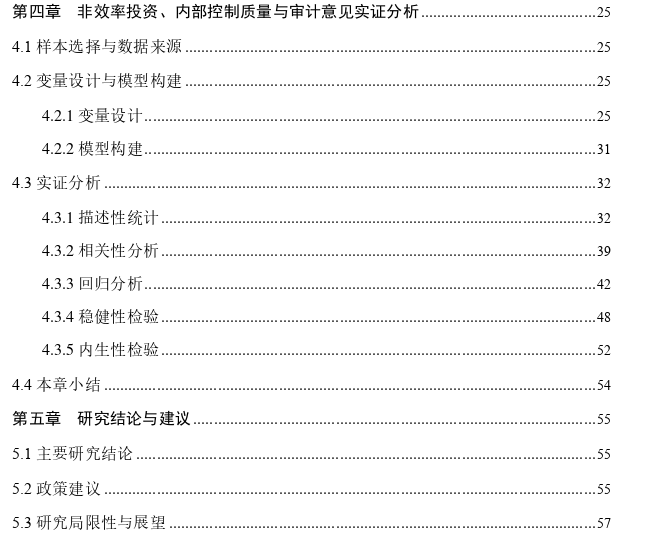 非效率投资、内部控制质量与审计意见