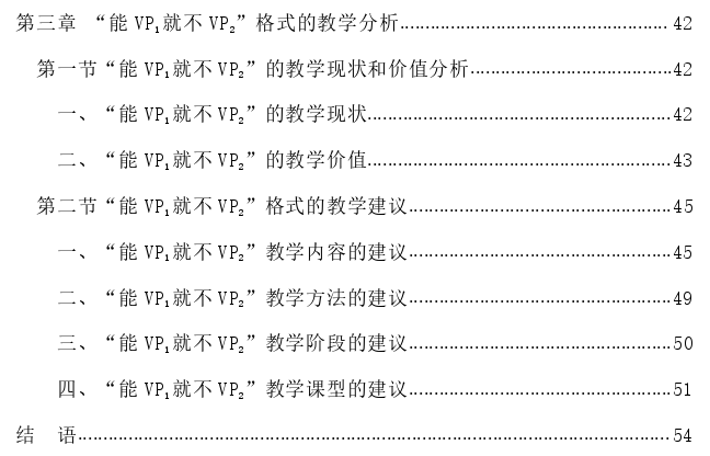 面向汉语国际教育的“能 VP1就不 VP2”格式探讨