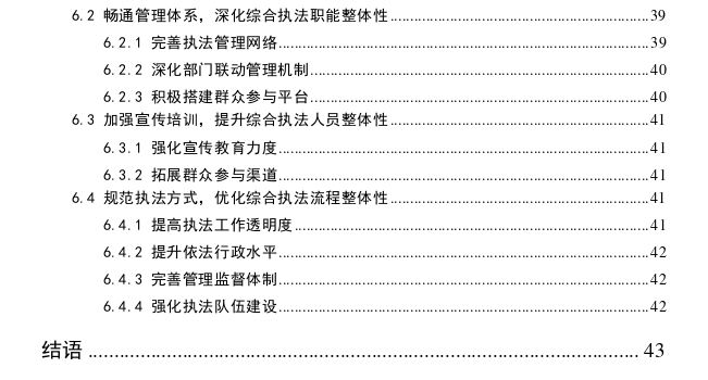 花桥经济开发区综合行政执法碎片化困境及其破解思考