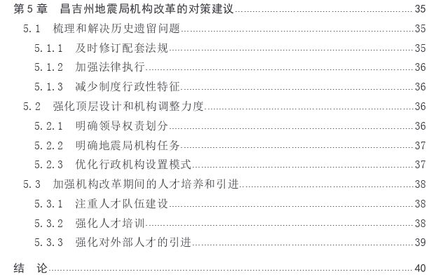 基层地震局机构改革中的困境与出路——以昌吉州地震局为例