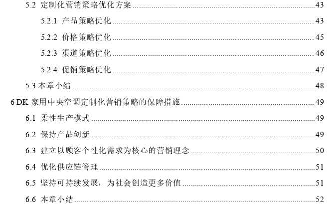 DK家用中央空调定制化营销策略探讨