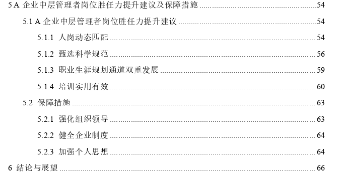 A企业中层管理者岗位胜任力问题及提升策略探讨