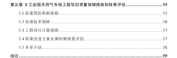 S工业园天然气专线工程项目质量改进思考