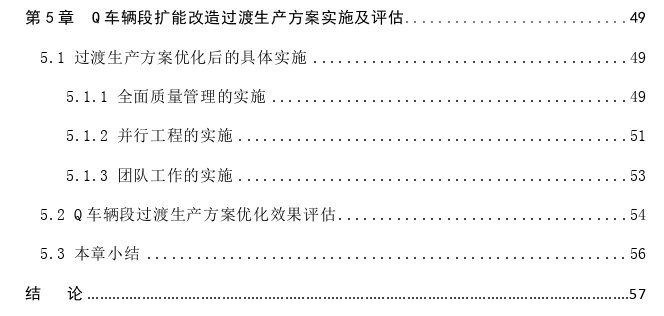 Q车辆段扩能改造项目过渡生产方案优化思考