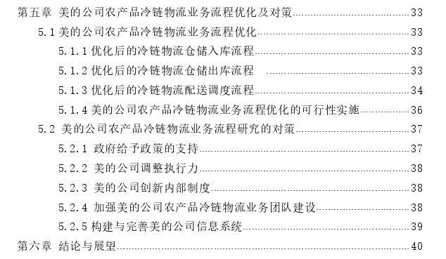 美的公司农产品冷链物流业务流程优化思考