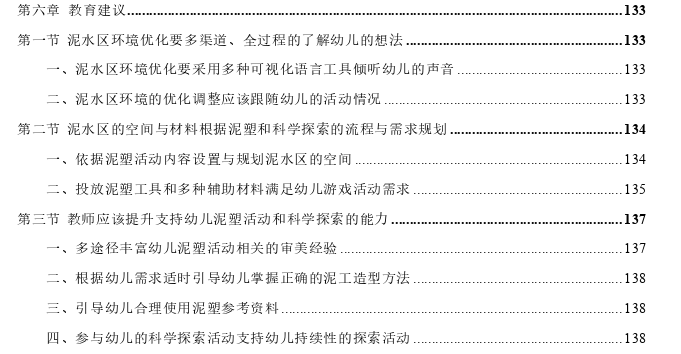 基于儿童视角的幼儿园户外泥水区环境优化思考