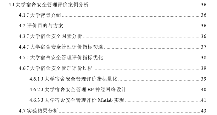 基于BP神经网络的高校学生宿舍安全管理评价体系思考