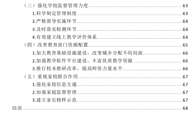 线上教学实效性提升策略思考--基于汕头市潮阳区两所中学的调查