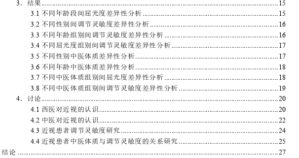 6-15岁近视儿童青少年的不同中医体质分型与调节灵敏度的特征性分析