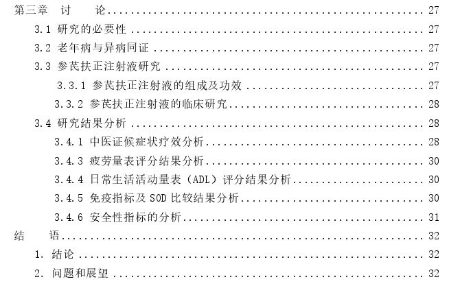 参芪扶正注射液治疗老年疾病气虚证的临床疗效观察