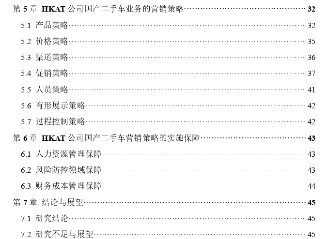 HKAT公司国产二手车营销策略思考