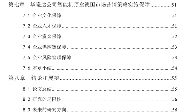 华曦达公司智能机顶盒产品德国市场营销策略优化思考