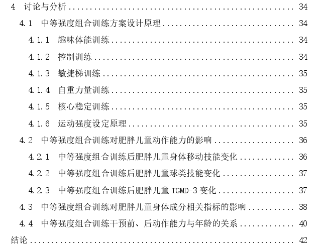 中等强度组合训练对肥胖儿童动作能力及身体成分的影响