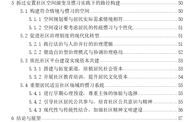 拆迁安置社交空间演化及惯习的实践进路探讨