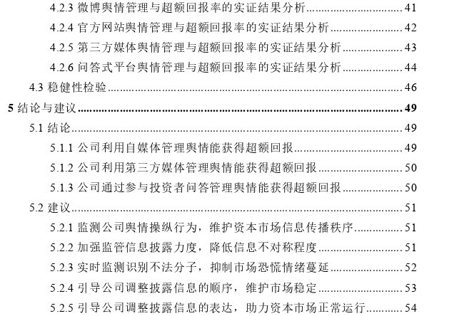 网络舆情管理对股票超额收益率的影响——基于深市上市公司的实证探讨